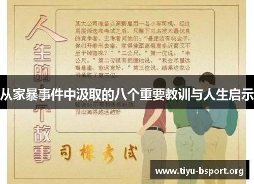 从家暴事件中汲取的八个重要教训与人生启示