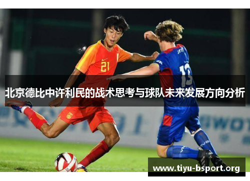北京德比中许利民的战术思考与球队未来发展方向分析