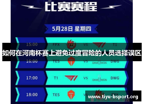 如何在河南杯赛上避免过度冒险的人员选择误区