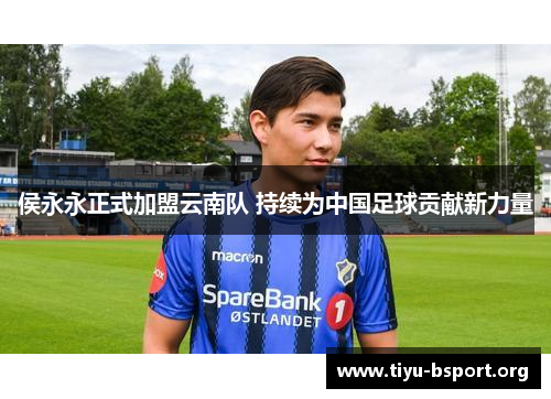 侯永永正式加盟云南队 持续为中国足球贡献新力量