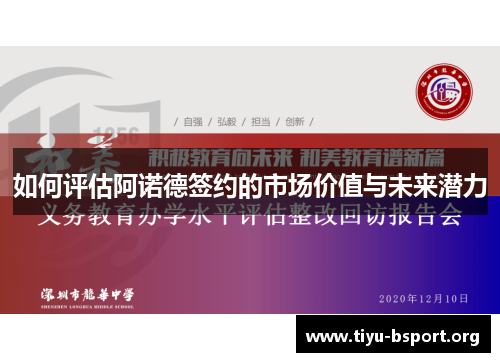 如何评估阿诺德签约的市场价值与未来潜力