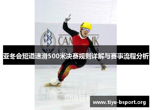 亚冬会短道速滑500米决赛规则详解与赛事流程分析