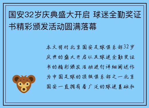 国安32岁庆典盛大开启 球迷全勤奖证书精彩颁发活动圆满落幕