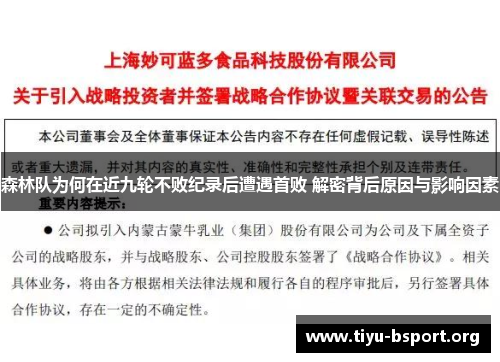 森林队为何在近九轮不败纪录后遭遇首败 解密背后原因与影响因素