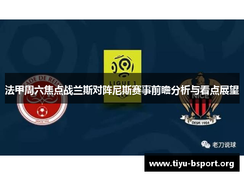 法甲周六焦点战兰斯对阵尼斯赛事前瞻分析与看点展望