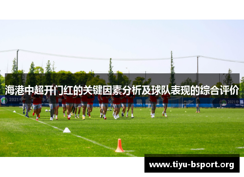 海港中超开门红的关键因素分析及球队表现的综合评价