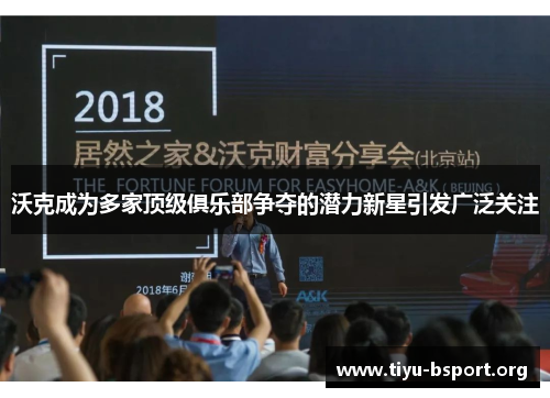 沃克成为多家顶级俱乐部争夺的潜力新星引发广泛关注