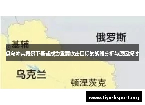 俄乌冲突背景下基辅成为重要攻击目标的战略分析与原因探讨