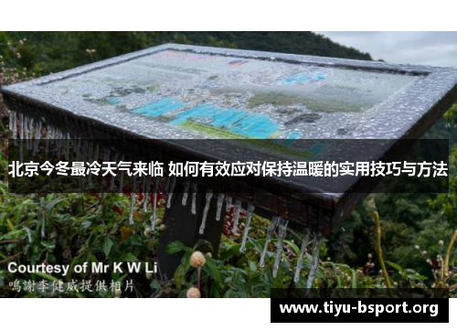 北京今冬最冷天气来临 如何有效应对保持温暖的实用技巧与方法