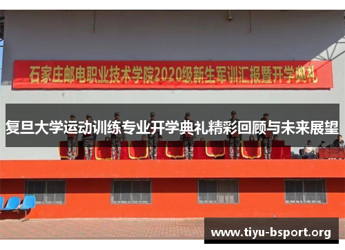 复旦大学运动训练专业开学典礼精彩回顾与未来展望