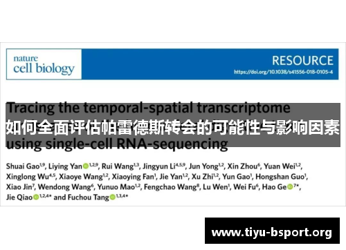 如何全面评估帕雷德斯转会的可能性与影响因素