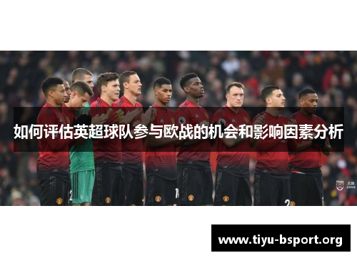 如何评估英超球队参与欧战的机会和影响因素分析