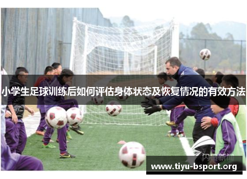 小学生足球训练后如何评估身体状态及恢复情况的有效方法