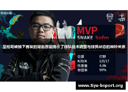 圣枪哥被换下首发的背后原因揭示了球队战术调整与球员状态的微妙关系