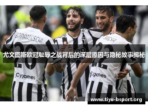 尤文图斯欧冠耻辱之战背后的深层原因与隐秘故事揭秘