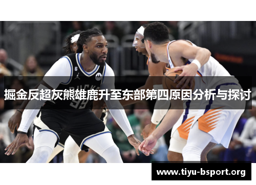 掘金反超灰熊雄鹿升至东部第四原因分析与探讨