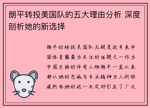朗平转投美国队的五大理由分析 深度剖析她的新选择