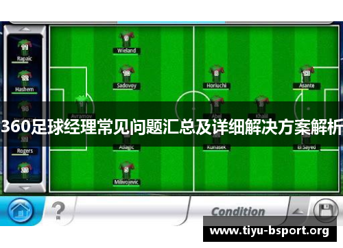360足球经理常见问题汇总及详细解决方案解析
