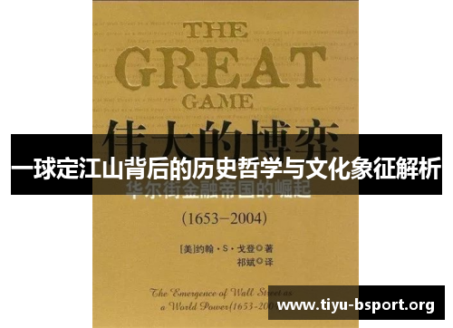 一球定江山背后的历史哲学与文化象征解析