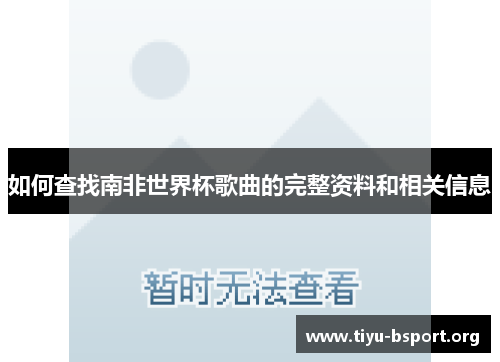 如何查找南非世界杯歌曲的完整资料和相关信息