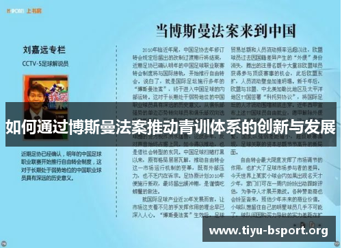 如何通过博斯曼法案推动青训体系的创新与发展