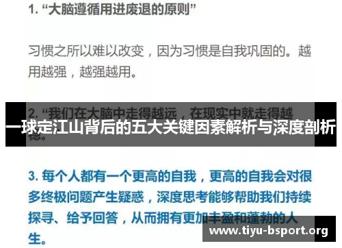 一球定江山背后的五大关键因素解析与深度剖析