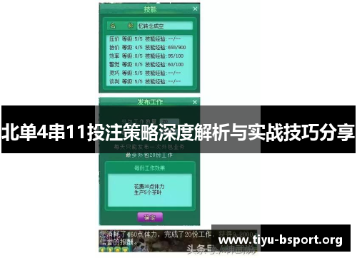 北单4串11投注策略深度解析与实战技巧分享