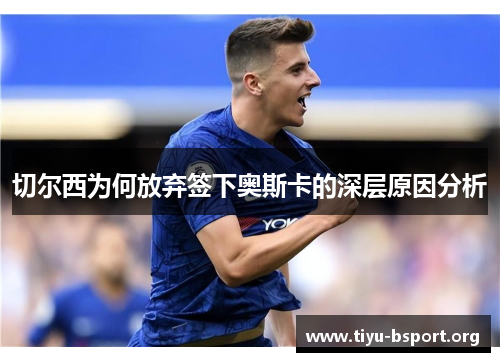 切尔西为何放弃签下奥斯卡的深层原因分析