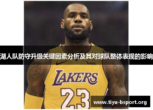 湖人队防守升级关键因素分析及其对球队整体表现的影响