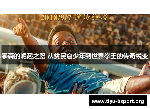 泰森的崛起之路 从贫民窟少年到世界拳王的传奇蜕变