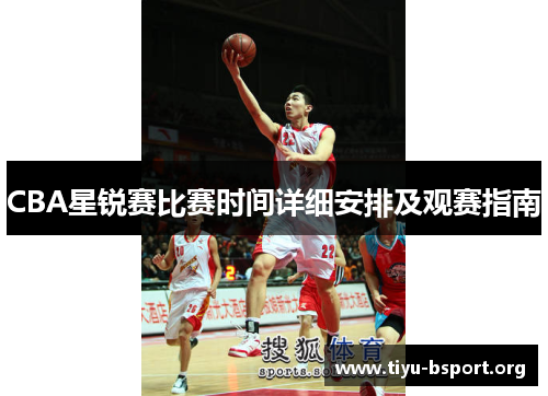 CBA星锐赛比赛时间详细安排及观赛指南