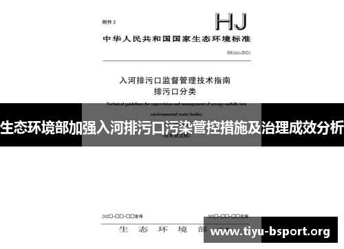 生态环境部加强入河排污口污染管控措施及治理成效分析