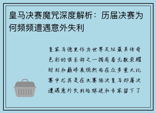 皇马决赛魔咒深度解析：历届决赛为何频频遭遇意外失利