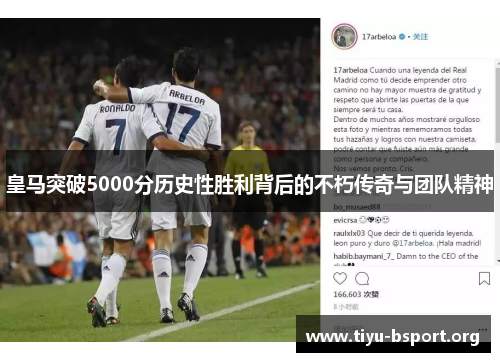皇马突破5000分历史性胜利背后的不朽传奇与团队精神