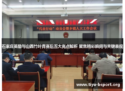 石家庄英励与山西竹叶青赛后五大亮点解析 聚焦精彩瞬间与关键表现