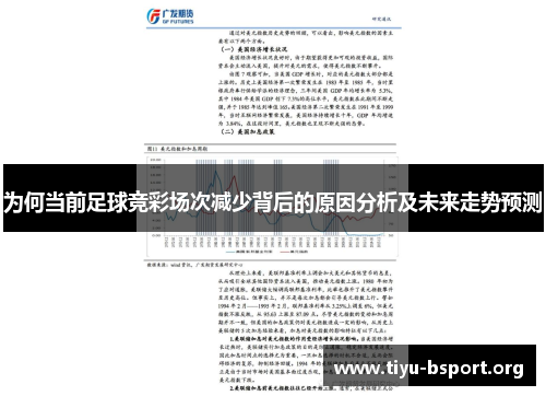 为何当前足球竞彩场次减少背后的原因分析及未来走势预测