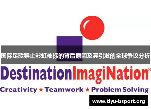 国际足联禁止彩虹袖标的背后原因及其引发的全球争议分析