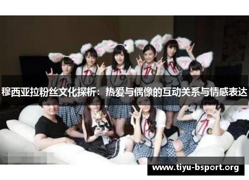 穆西亚拉粉丝文化探析：热爱与偶像的互动关系与情感表达