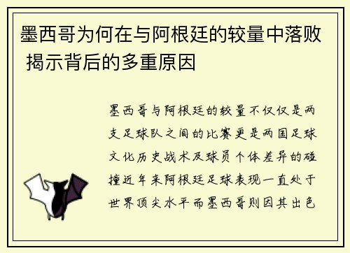 墨西哥为何在与阿根廷的较量中落败 揭示背后的多重原因