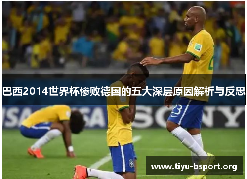巴西2014世界杯惨败德国的五大深层原因解析与反思