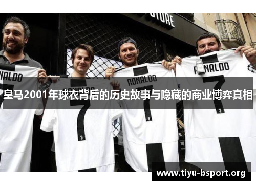 皇马2001年球衣背后的历史故事与隐藏的商业博弈真相