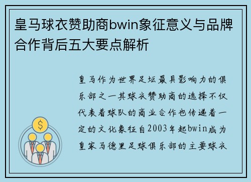 皇马球衣赞助商bwin象征意义与品牌合作背后五大要点解析