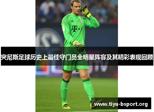 突尼斯足球历史上最佳守门员全明星阵容及其精彩表现回顾