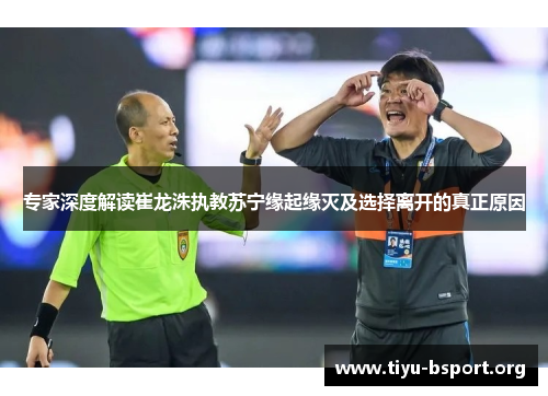 专家深度解读崔龙洙执教苏宁缘起缘灭及选择离开的真正原因