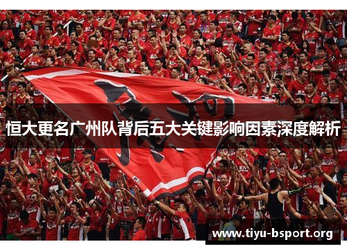 恒大更名广州队背后五大关键影响因素深度解析