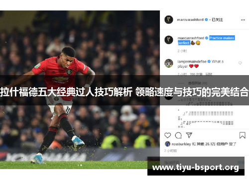 拉什福德五大经典过人技巧解析 领略速度与技巧的完美结合