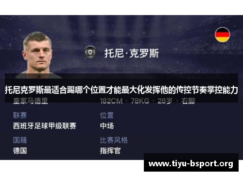 托尼克罗斯最适合踢哪个位置才能最大化发挥他的传控节奏掌控能力