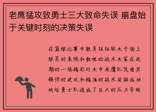 老鹰猛攻致勇士三大致命失误 崩盘始于关键时刻的决策失误