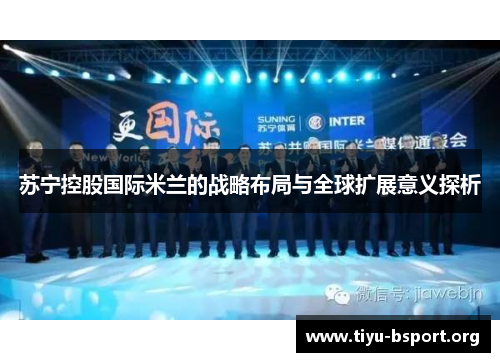 苏宁控股国际米兰的战略布局与全球扩展意义探析