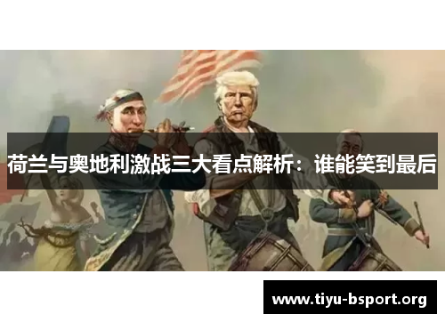 荷兰与奥地利激战三大看点解析：谁能笑到最后